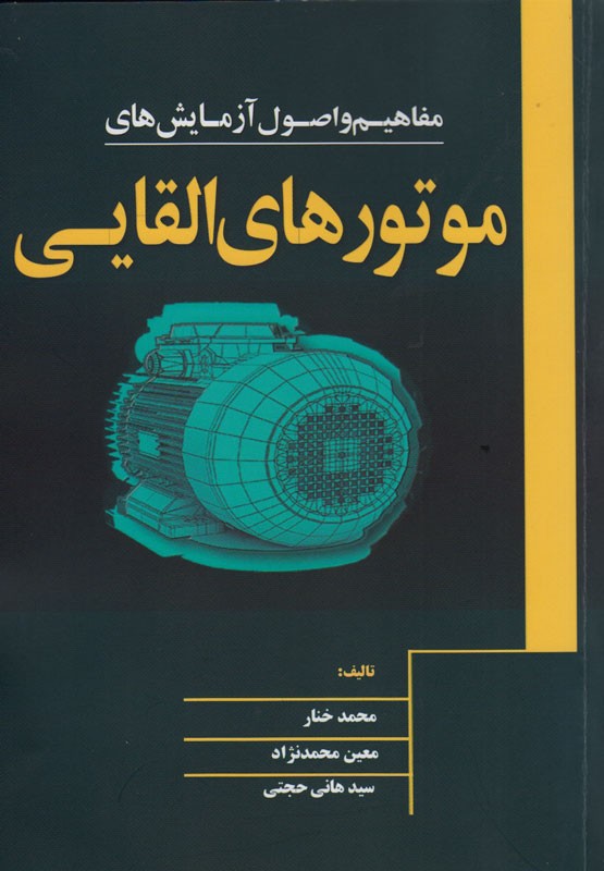 آشنایی با عملکرد «موتور‌های القایی» در یک کتاب امکانپذیر شد