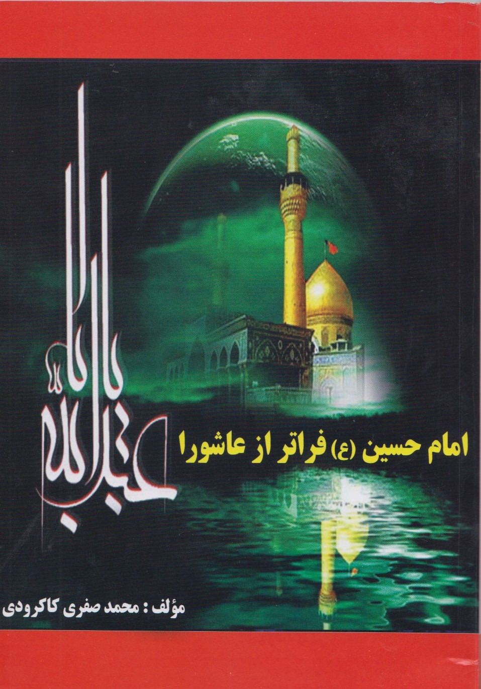 بررسی قیام کربلا در کتاب «امام حسین (ع) فراتر از عاشورا»