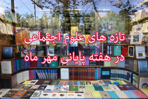 انتشار 189 عنوان کتاب علوم اجتماعی در هفته پایانی مهرماه/ رشد دوبرابری تولید کتاب در این حوزه