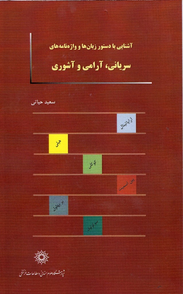 انتشار نخستین کتاب فارسی در موضوع دستورزبان‌های سریانی، آرامی و آشوری