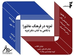 «تعزيه در فرهنگ عاشورا» در خانه کتاب بررسی می‌شود