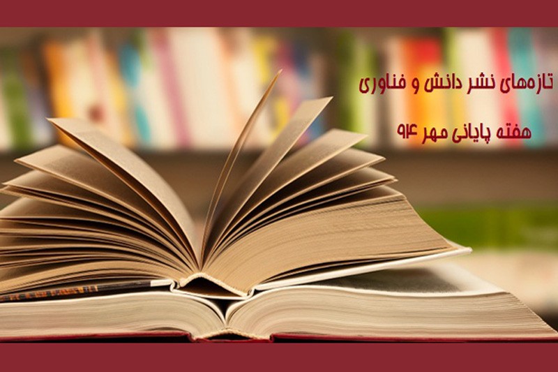 انتشار 46 عنوان کتاب علمی در هفت روز/ کاهش عناوین کتاب‌های علمی در هفته پایانی مهر