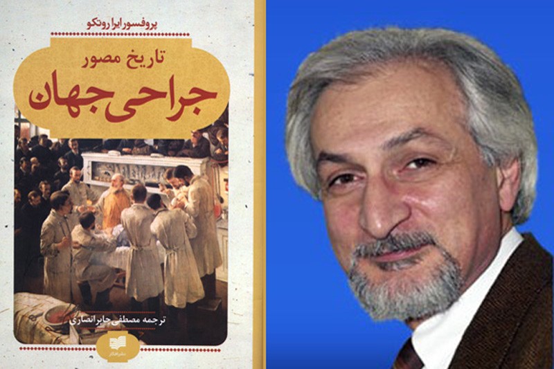 جابرانصاری: مطالعه «تاریخ مصور جراحی جهان» مانند سیر در تاریخ تمدن است/ ترجمه کتاب یک دهه زمان برد