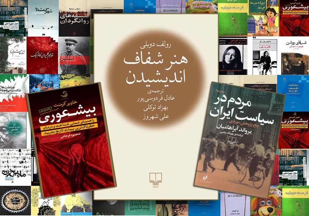 «هنر شفاف اندیشیدن» گوی سبقت را از  «مردم در سیاست ایران» ربود/ رقابت تاریخ و فلسفه در فهرست پرفروش‌ها