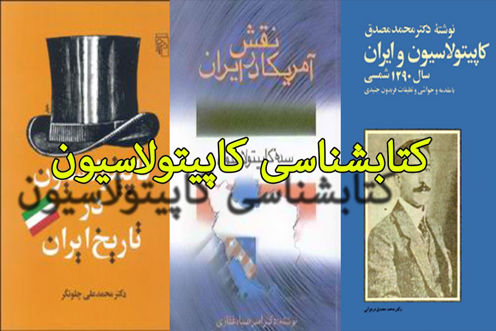 کتاب‌ها از حق قضاوت كنسولی کمتر سخن گفته‌اند/ از كاپيتولاسيون در تاريخ ايران تا داستان فروش استقلال