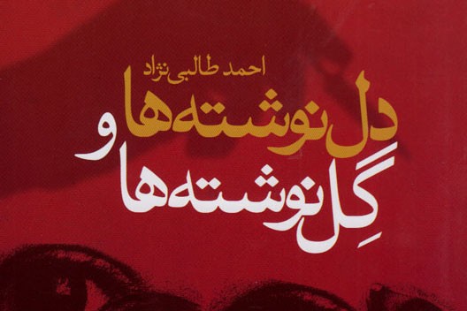 «دل‌نوشته‌ها و گِل‌نوشته‌ها» به بازار کتاب رسید