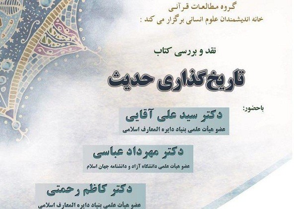 کارشناسان علوم قرآن و حدیث «تاریخ‌گذاری حدیث» را نقد می‌کنند