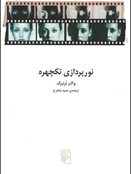 «نورپردازی تکچهره» در چهاردهمین پله نشر