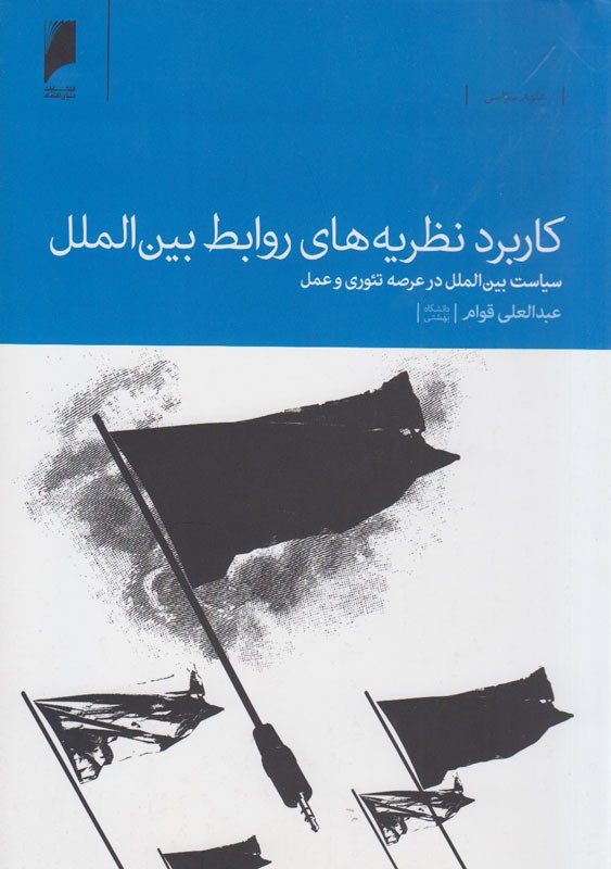 «کاربرد نظریه‌های روابط بین‌الملل» در عرصه تئوری و عمل کتاب شد