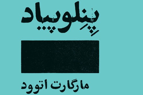 «پنلوپیاد» مارگارت اتوود نمایان شد