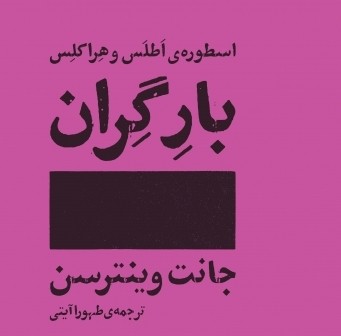 «بار گران» جانت وینترسن به بازار آمد