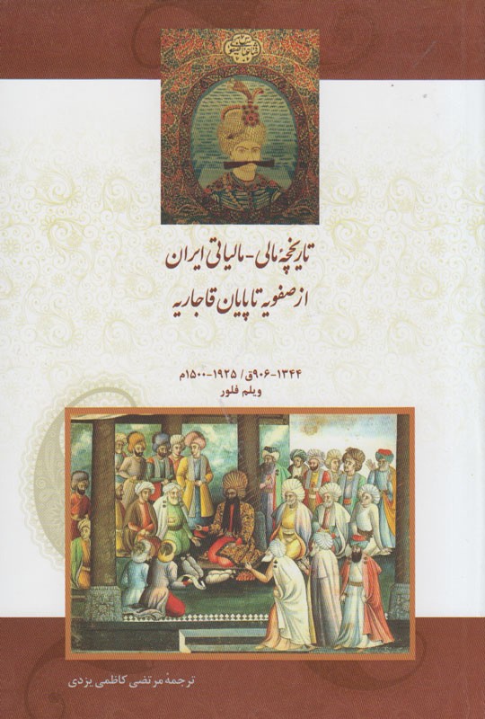 انتشار کتاب «تاریخچه مالی-مالیاتی ایران از صفویه تا پایان قاجاریه»/ شرح تدبیر امیرکبیر در نجات قجرها از افلاس