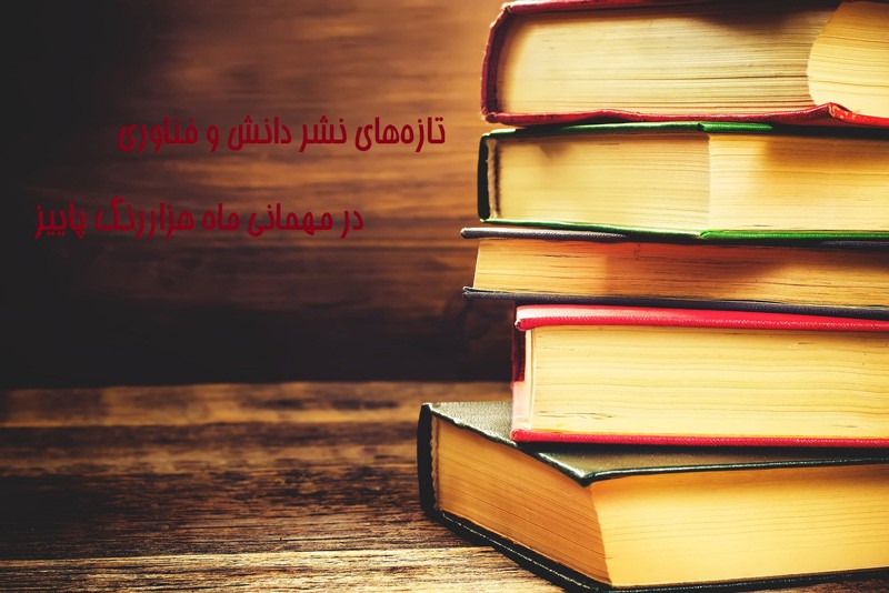 سیر نزولی عناوین کتاب‌های علمی با انتشار 43 عنوان کتاب در هفته نخست آبان