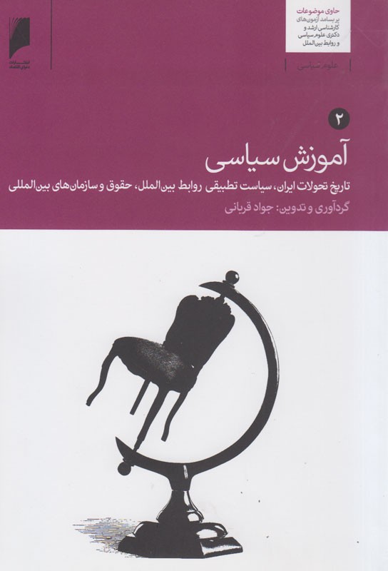 جلد دوم کتاب «آموزش سیاسی» از راه رسید/ پژوهشی براساس مستندات تاریخی