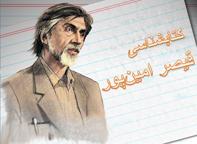 کتابشناسی قیصر امینپور/ از «آینههای ناگهان» تا «سنت و نوآوری درشعرمعاصر» کتابشناسی قیصر امینپور/ از «آینههای ناگهان» تا «سنت و نوآوری درشعرمعاصر»