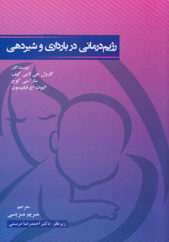 «رژیم‌درمانی در بارداری و شیر‌دهی» با مشق شب خواندنی شد