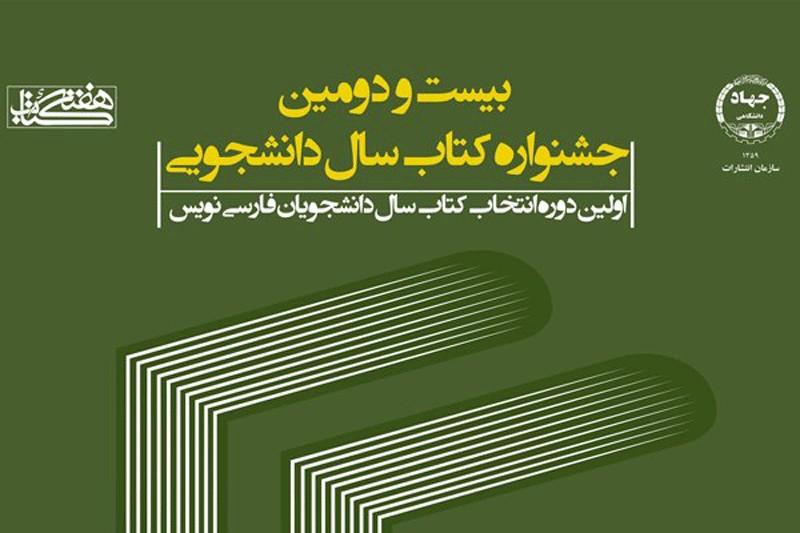 برگزاری آیین اختتامیه بیست و دومین جشنواره کتاب سال دانشجویی همزمان با هفته کتاب