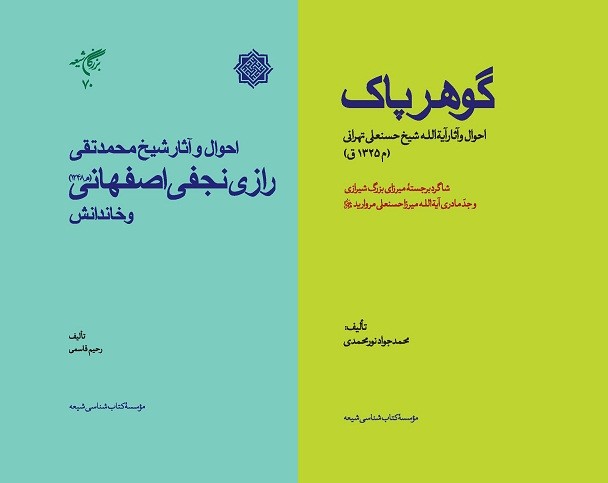 بررسی سیره و سلوک «شیخ حسنعلی تهرانی» و «شیخ محمدتقی رازی نجفی» در کتاب