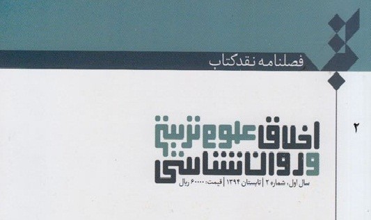 دومین فصلنامه نقد کتاب «اخلاق، علوم تربیتی و روانشناسی» منتشر شد