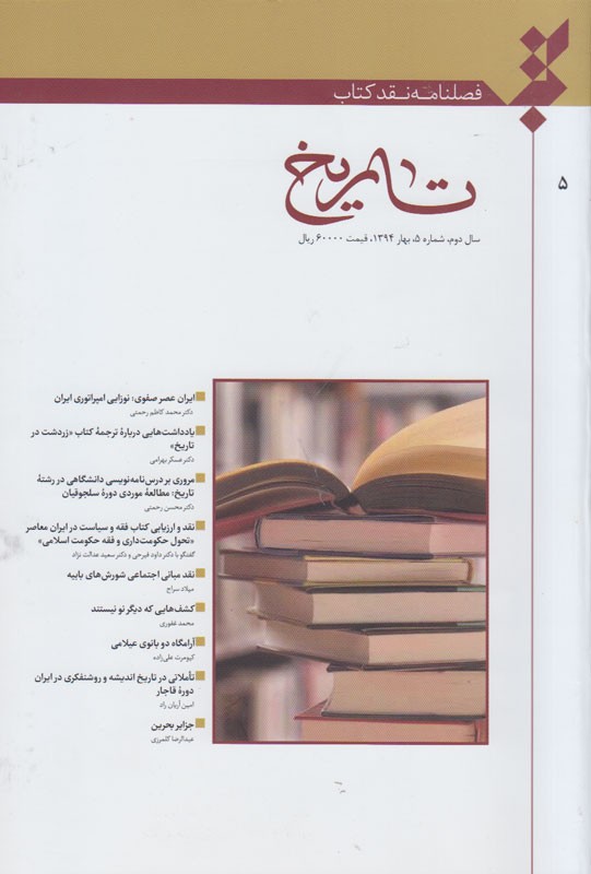 پنجمین شماره فصلنامه «نقد کتاب تاریخ» از راه رسید/ توجه ناقدان فصلنامه به آثار تاریخ معاصر