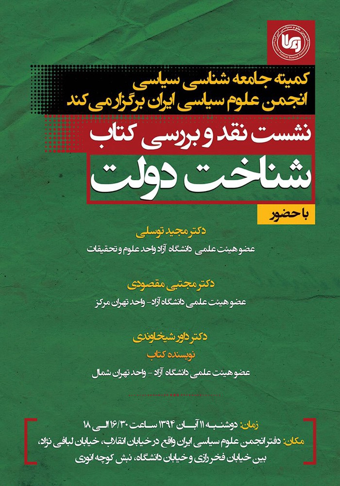 کتاب «شناخت دولت» نقد و بررسی می‌شود