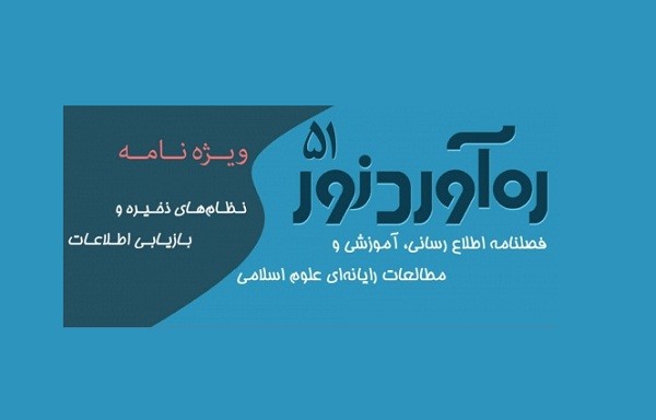 بررسی مطالعات رايانه‏‌اى علوم اسلامى در جدیدترین شماره «ره‌آورد نور»