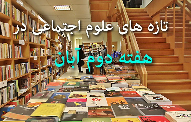 انتشار 182 عنوان کتاب علوم اجتماعی در هفته دوم آبان‌ماه/ افزایش چشمگیر کتاب‌های کمک آموزشی