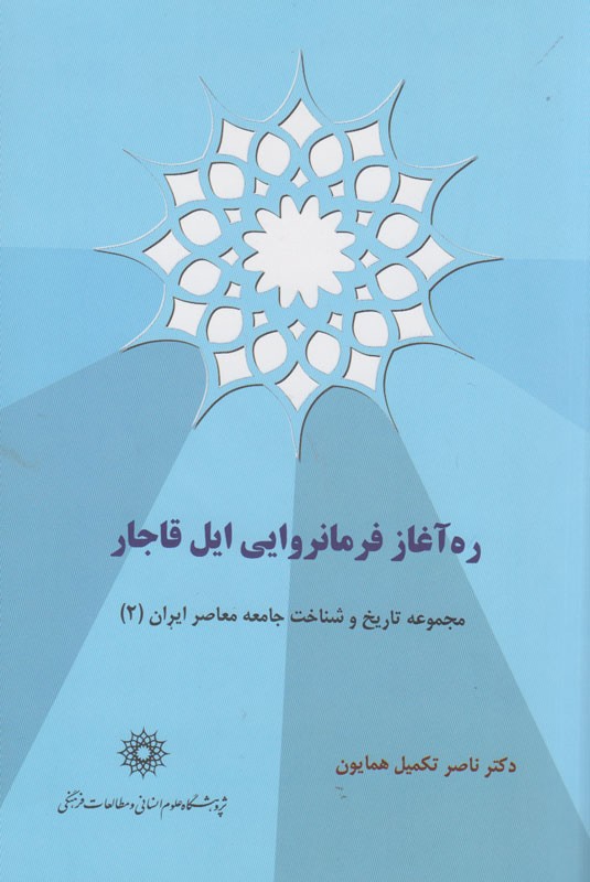 آیا شرایط اجتماعی ایران به ظهور آقامحمدخان نیاز داشت؟/ پاسخ را در کتاب «ره‌آغاز فرمانروایی ایل قاجار» بخوانید