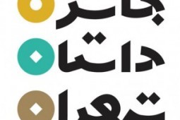 داوری «جایزه داستان تهران» آغاز شد