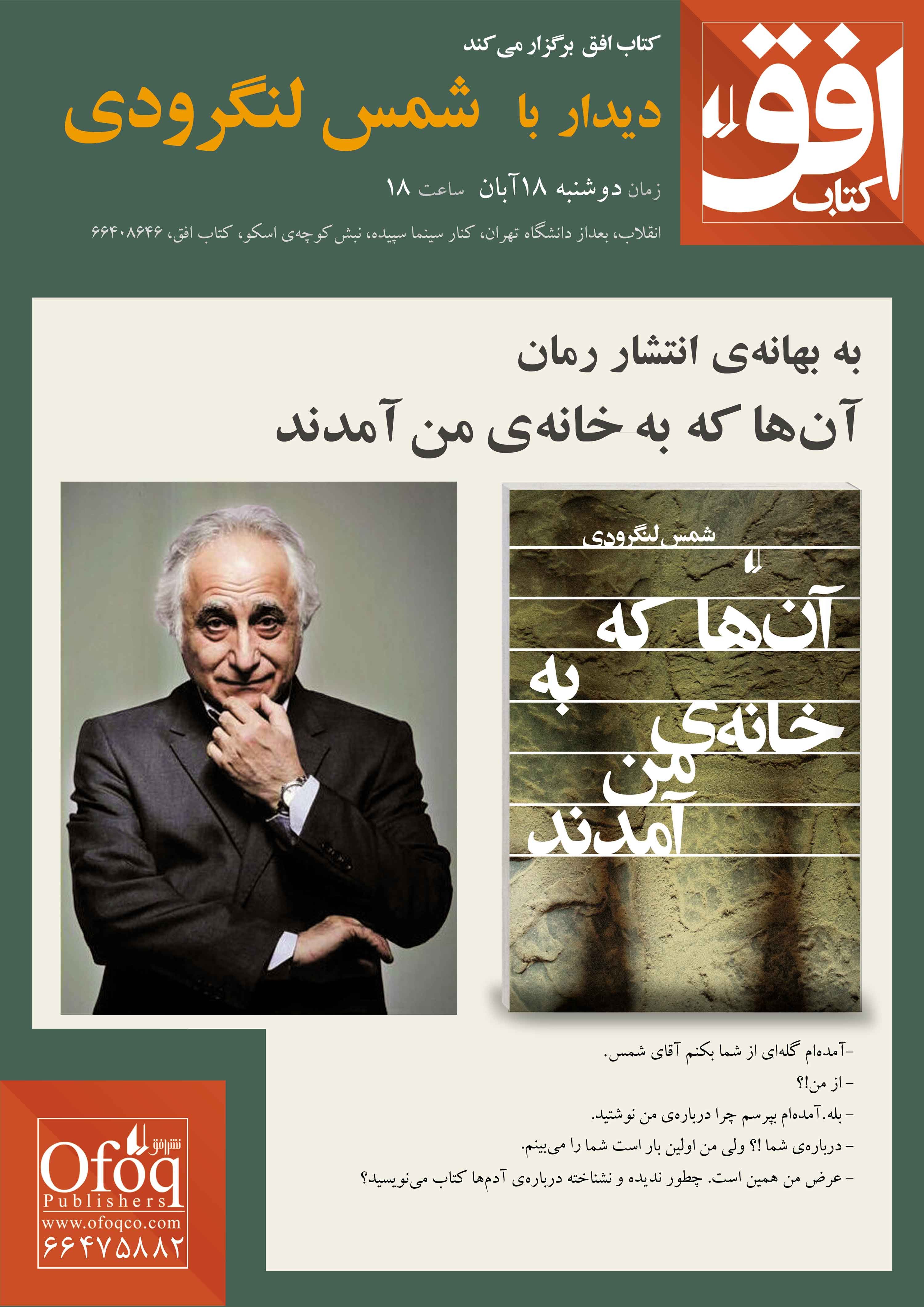 رونمایی از کتاب «آن‌ها که به خانه من آمدند» شمس لنگرودی