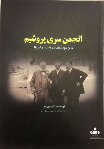 رونمایی از «انجمن سری پروشیم» با حضور نماینده جنبش حماس