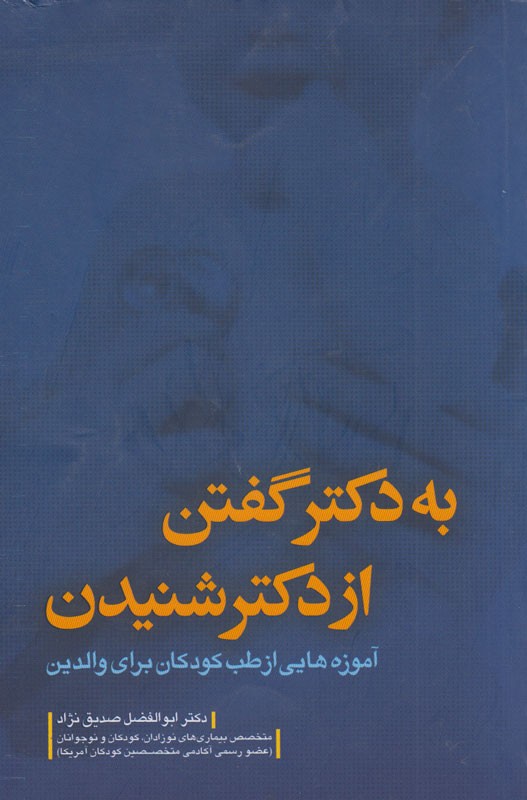 آموزه‌‌هایی از طب کودکان برای والدین در «به دکتر گفتن، از دکتر شنیدن»