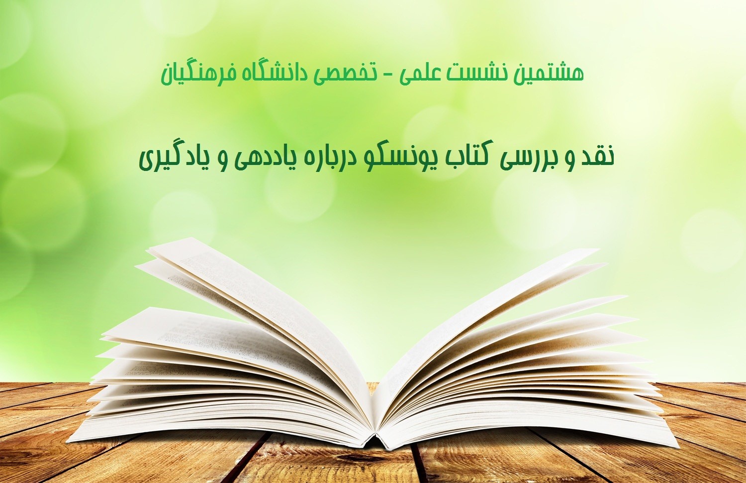 نقد و بررسی کتاب یونسکو درباره «یاددهی و یادگیری» در دانشگاه فرهنگیان