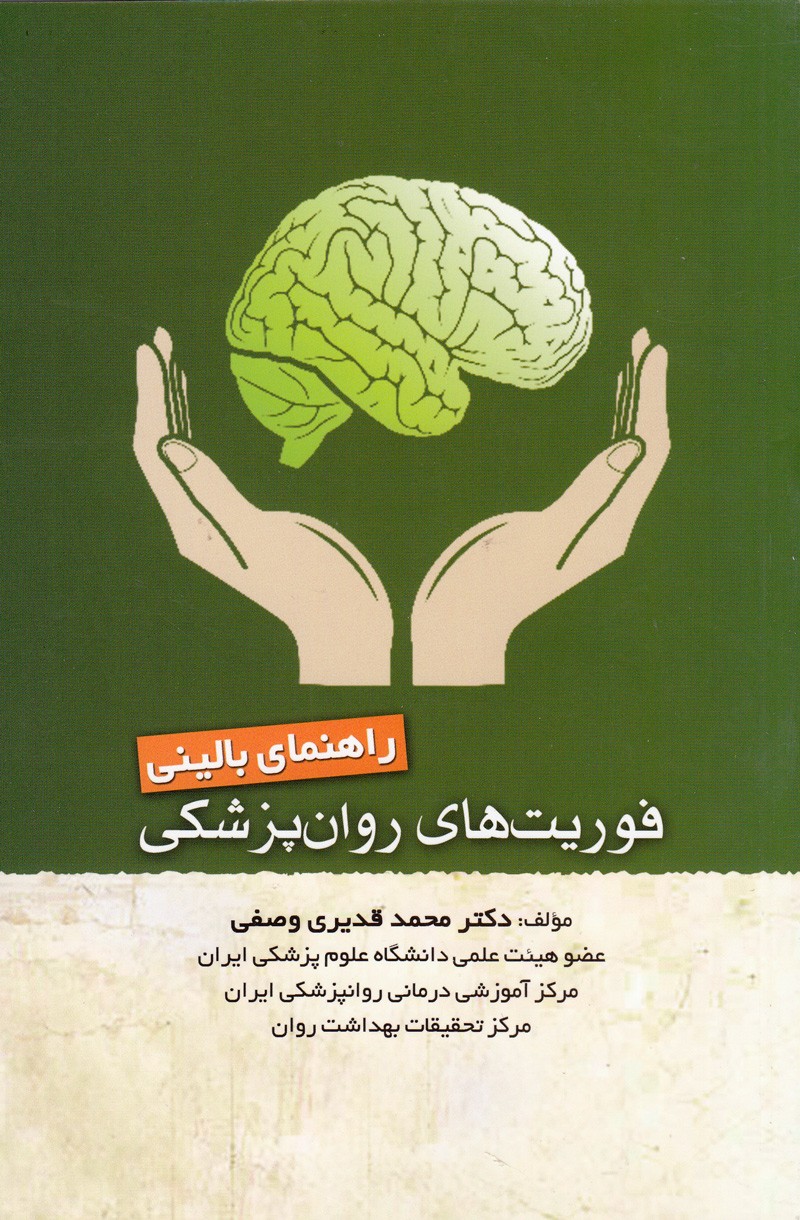 «راهنمای بالینی فوریت‌های روان‌پزشکی» منتشر شد