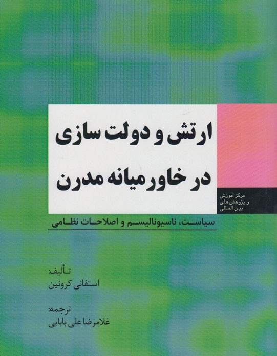 روایت استفانی کرونین از «ارتش و دولت‌سازی در خاورمیانه مدرن»/ تبدیل ارتش به شاخه‌های وفادار حکومت با آمیزه‌ای از پاکسازی