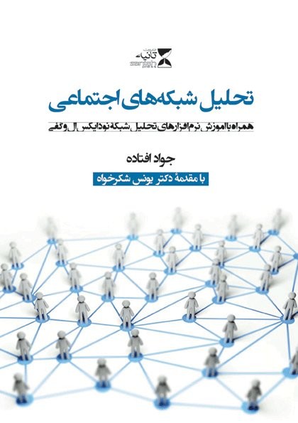 «تحلیل شبکه‌های اجتماعی» به نمایشگاه مطبوعات آمد/ آموزش نرم‌افزارهای تحلیل شبکه‌های اجتماعی در یک کتاب