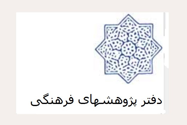 دفتر پژوهش‌های فرهنگی «همدان» و «ایرانیان ترکمن» را منتشر می‌کند