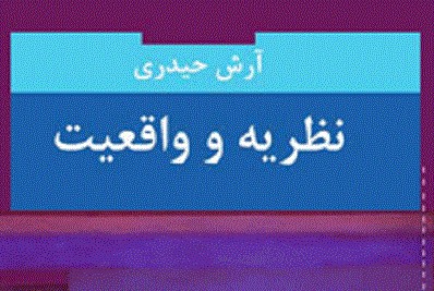 «نظریه و واقعیت» منتشر شد/ واکاوی «نظریه» در ساحت سنت و رویکرد انتقادی