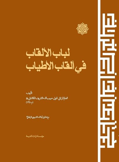 خوانش شرح حال علمای مذاهب اسلامی در «لباب الألقاب في ألقاب الأطیاب»/ کتابی که مورد توجه آقا بزرگ تهرانی بود