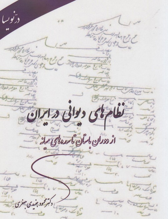 کتابی که بر گذشته و گستردگی فتوحات هخامنشیان نمی‌بالد/ دیوانسالاری در ایران چگونه شکل گرفت؟