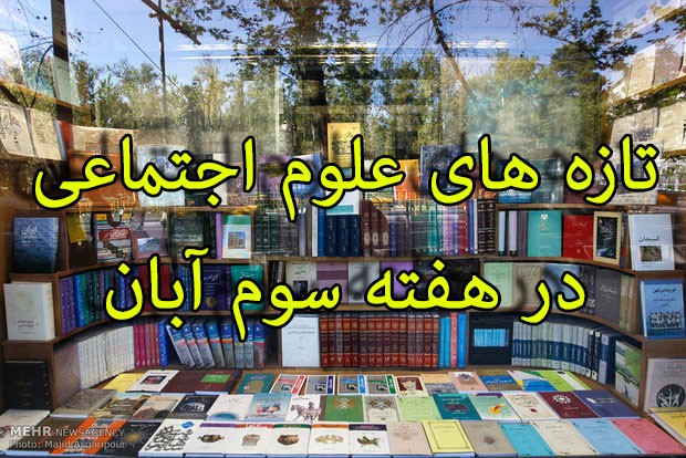 تازه‌های کتاب در حوزه علوم اجتماعی/ انتشار تنها پنج عنوان کتاب از سوی ناشران شهرستانی