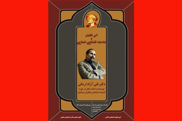 نشست «ابن‌خلدون و جامعه‌شناسی اسلامی» برگزار می‌شود