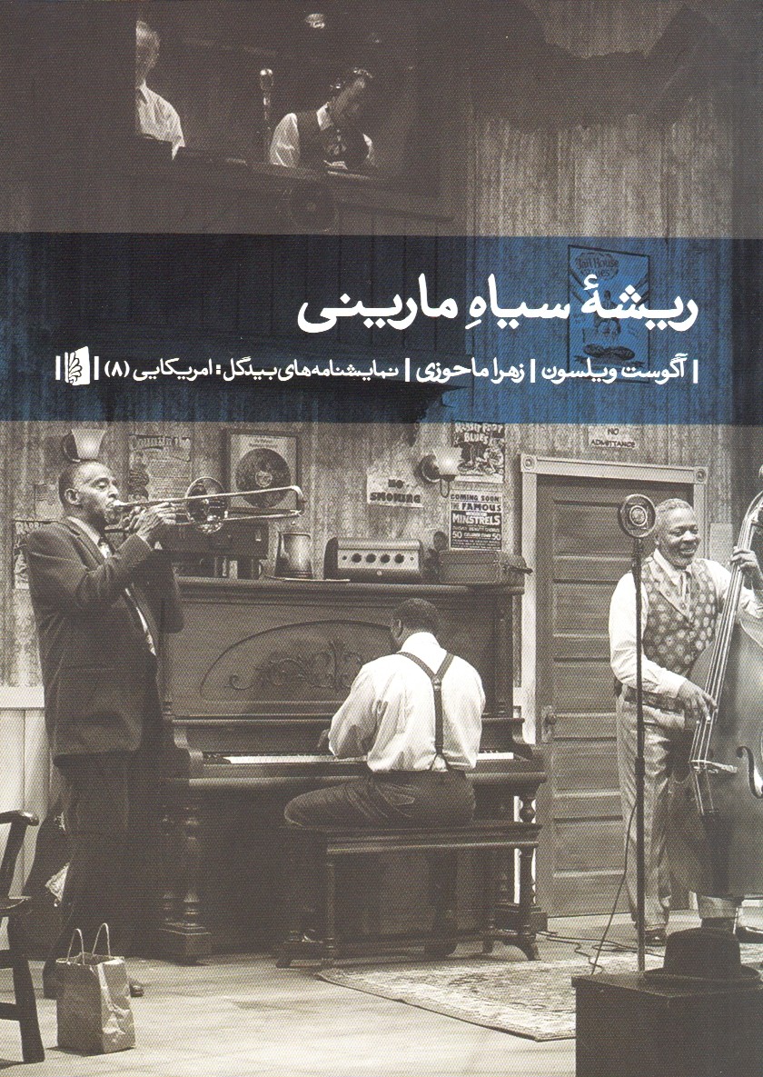 آگوست ویلسون با «ریشه سیاهِ مارینی» به ایران آمد