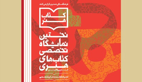 برپایی ​نخستین نمایشگاه تخصصی «کتاب هنر» با همکاری خانه کتاب