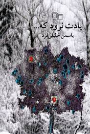 «نقش جنگ بر سینمای غیر جنگی ایران» تا پایان پاییز می‌رسد/ «یادت نرود که ...» در کتابفروشی‌ها