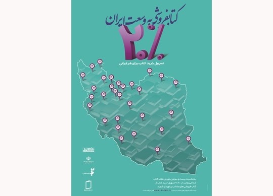 مشارکت کتابفروشی‌های 20 استان در طرح «کتابفروشی به وسعت ایران»