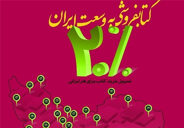 اسامی 200 کتابفروشی که در طرح «کتابفروشی به وسعت ایران» شرکت کرده‌اند/ 65 کتابفروشی فعالیت خود را آغاز کردند