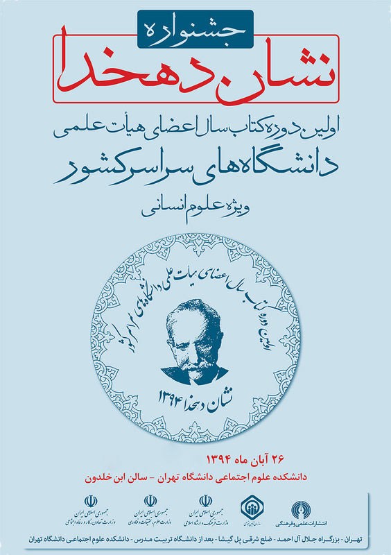 نشان دهخدا به 14 اثر برگزیده و شایسته تقدیر اعطا شد