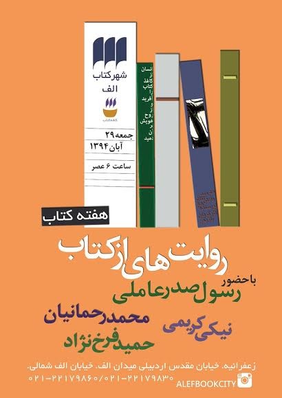 کتابخوانی صدرعاملی، کریمی، فرخ‌نژاد و رحمانیان در شهر کتاب الف