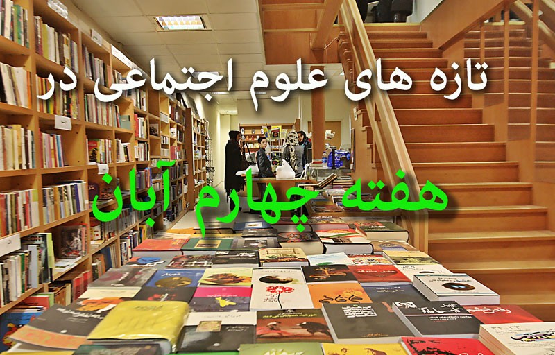 انتشار 159 عنوان کتاب علوم اجتماعی در هفته پایانی آبان‌ماه/ آثار بازچاپی از تالیفی پیشی گرفتند